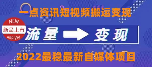 一点资讯自媒体变现玩法搬运课程，外面真实收费4980聚创吧-网创项目资源站-副业项目-创业项目-搞钱项目聚创吧