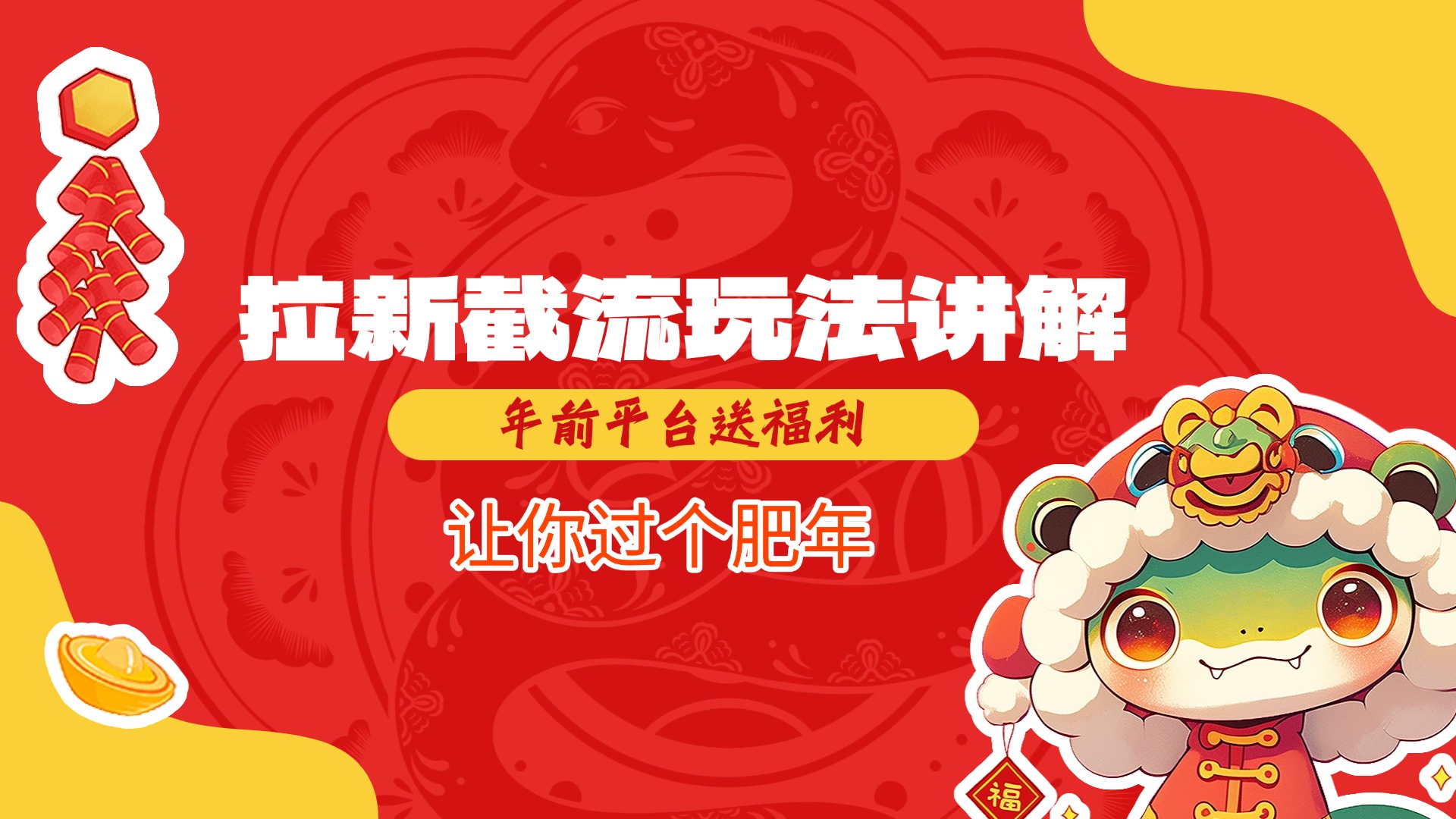 拉新截流玩法讲解，年前平台送福利，让你过个肥年聚创吧-网创项目资源站-副业项目-创业项目-搞钱项目聚创吧