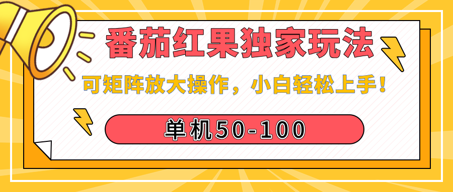 番茄红果独家玩法，单机50-100，可矩阵放大操作，小白轻松上手！聚创吧-网创项目资源站-副业项目-创业项目-搞钱项目聚创吧