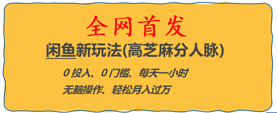 全网首发! 闲鱼新玩法(高芝麻分人脉)0投入 0门槛,每天一小时,轻松月入过万聚创吧-网创项目资源站-副业项目-创业项目-搞钱项目聚创吧