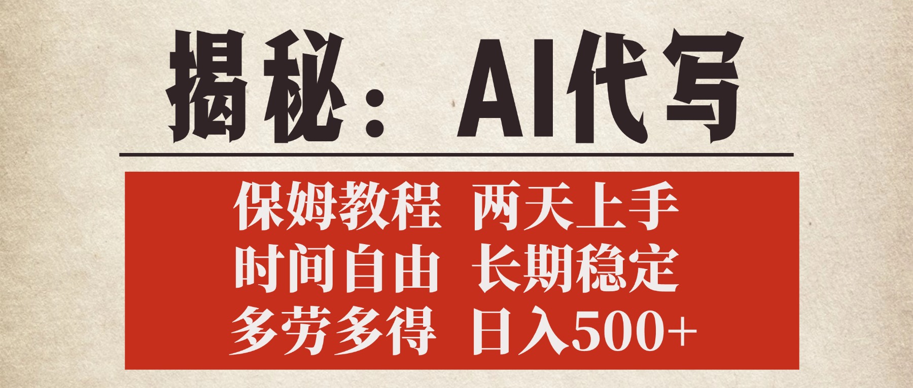 揭秘AI代写，保姆教程，2天上手，时间自由，长期稳定，多劳多得，日入500+聚创吧-网创项目资源站-副业项目-创业项目-搞钱项目聚创吧