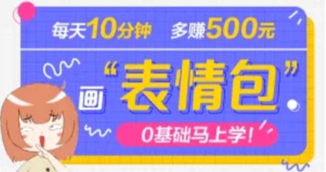 抖音表情包项目，每天10分钟，案例课程解析聚创吧-网创项目资源站-副业项目-创业项目-搞钱项目聚创吧