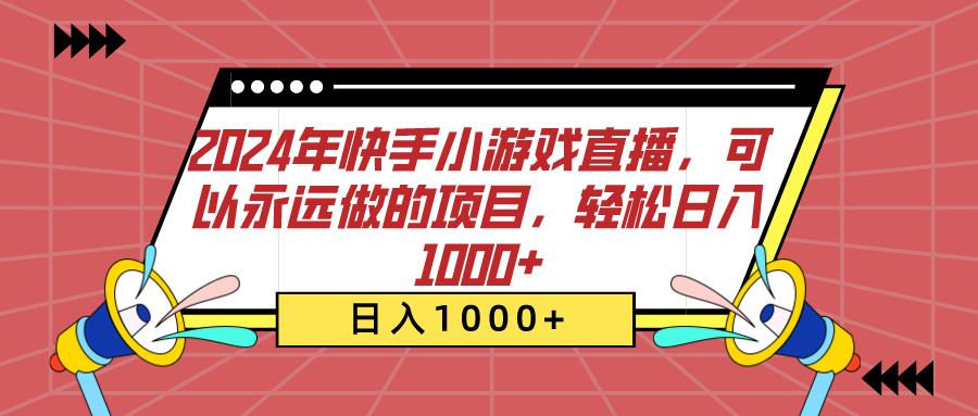 2024年快手小游戏直播，可以永远做的项目，轻松日入1000+聚创吧-网创项目资源站-副业项目-创业项目-搞钱项目聚创吧