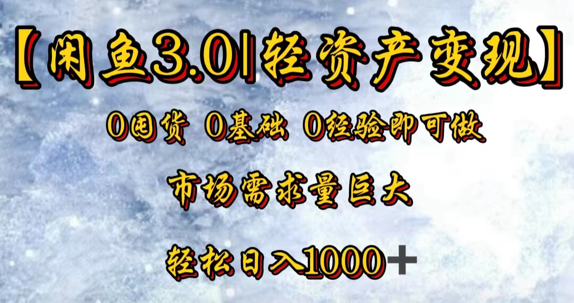 【闲鱼3.0｜轻资产变现】0囤货0基础0经验即可做聚创吧-网创项目资源站-副业项目-创业项目-搞钱项目聚创吧