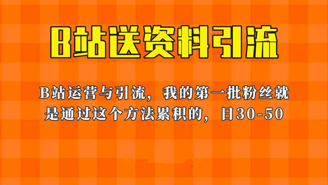 这套教程外面卖680，《B站送资料引流法》，单账号一天30-50加，简单有效聚创吧-网创项目资源站-副业项目-创业项目-搞钱项目聚创吧