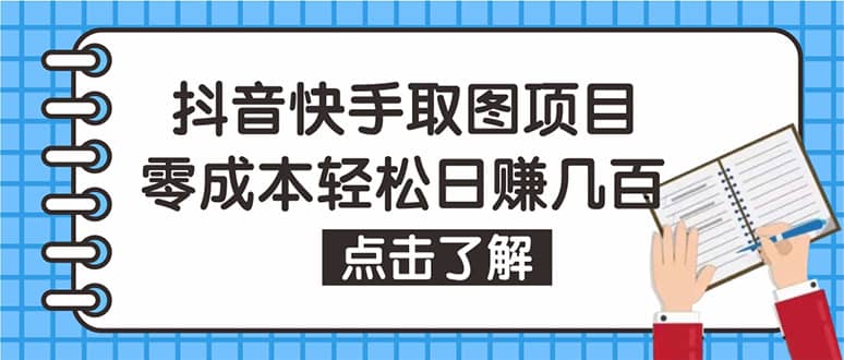 抖音快手视频号取图：个人工作室可批量操作【保姆级教程】聚创吧-网创项目资源站-副业项目-创业项目-搞钱项目聚创吧