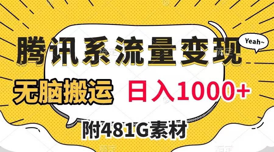 腾讯系流量变现，有播放量就有收益，无脑搬运，日入1000+（附481G素材）聚创吧-网创项目资源站-副业项目-创业项目-搞钱项目聚创吧