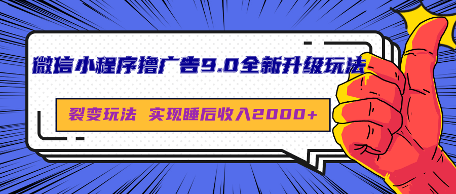 微信小程序撸广告9.0全新升级玩法，日均收益2000+聚创吧-网创项目资源站-副业项目-创业项目-搞钱项目聚创吧