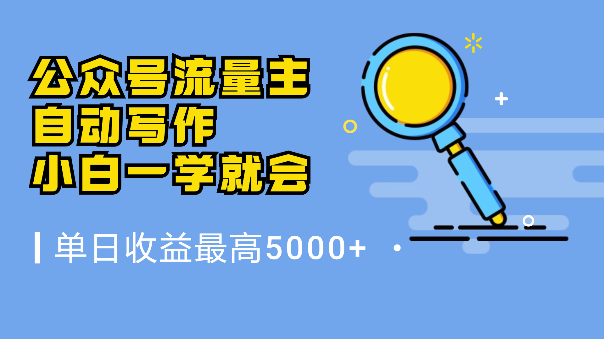 微信流量主，自动化写作，单日最高5000+，小白一学就会聚创吧-网创项目资源站-副业项目-创业项目-搞钱项目聚创吧