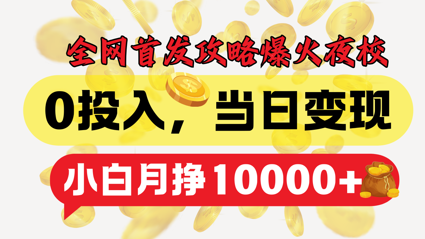 全网首发！爆火夜校，0投入，当日变现，小白轻松月入1w+聚创吧-网创项目资源站-副业项目-创业项目-搞钱项目聚创吧
