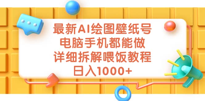最新AI绘图壁纸号，电脑手机都能做，详细拆解喂饭教程，日入1000+聚创吧-网创项目资源站-副业项目-创业项目-搞钱项目聚创吧