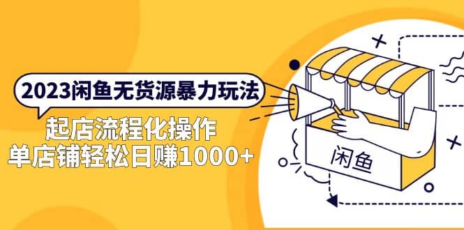 2023闲鱼无货源暴力玩法，起店流程化操作聚创吧-网创项目资源站-副业项目-创业项目-搞钱项目聚创吧