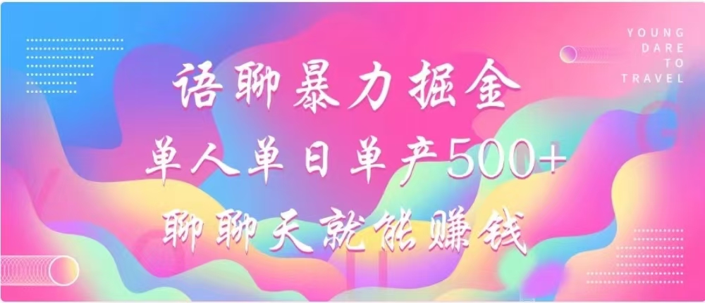 聊聊天就能赚500+，语聊暴力掘金，小白也能轻松操作聚创吧-网创项目资源站-副业项目-创业项目-搞钱项目聚创吧
