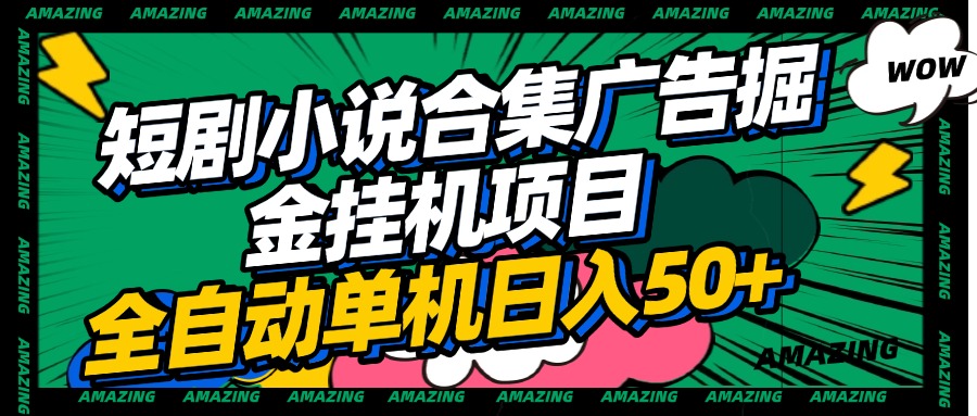 短剧小说合集广告掘金挂机项目全自动单机日入50+聚创吧-网创项目资源站-副业项目-创业项目-搞钱项目聚创吧
