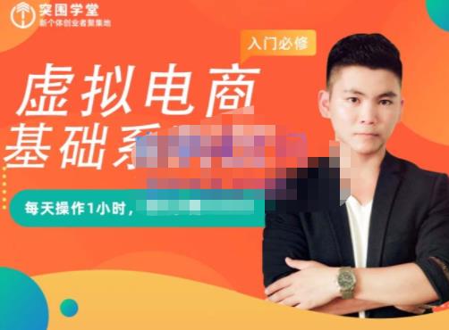 突围学堂·虚拟电商基础系列课（入门必修），每天操作1小时，每月多赚10000聚创吧-网创项目资源站-副业项目-创业项目-搞钱项目聚创吧