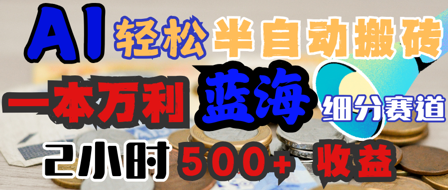 AI写简历搞钱，一本万利的蓝海潜力赛道，半自动搬砖，2小时收入300+，一天轻松1000+闭眼入聚创吧-网创项目资源站-副业项目-创业项目-搞钱项目聚创吧