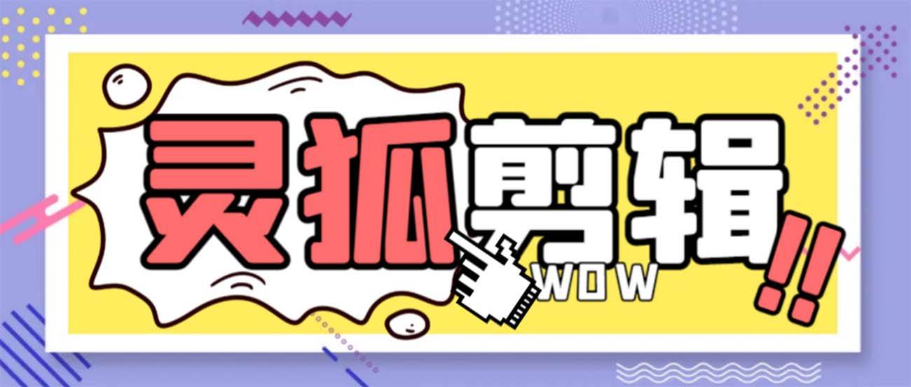 灵狐视频AI剪辑+去水印裁剪+视频分割+批量合成+智能混剪【永久脚本+详细教程】聚创吧-网创项目资源站-副业项目-创业项目-搞钱项目聚创吧