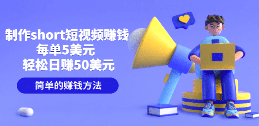 制作short短视频赚钱，每单5美元 轻松日赚50美元 简单的赚钱方法聚创吧-网创项目资源站-副业项目-创业项目-搞钱项目聚创吧