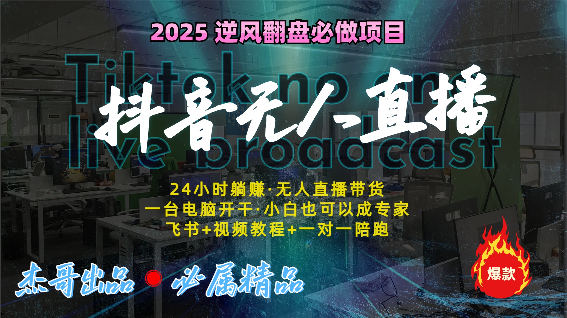 抖音无人直播新风口：轻松实现睡后收入，一人管理多设备，24小时不间断收益聚创吧-网创项目资源站-副业项目-创业项目-搞钱项目聚创吧