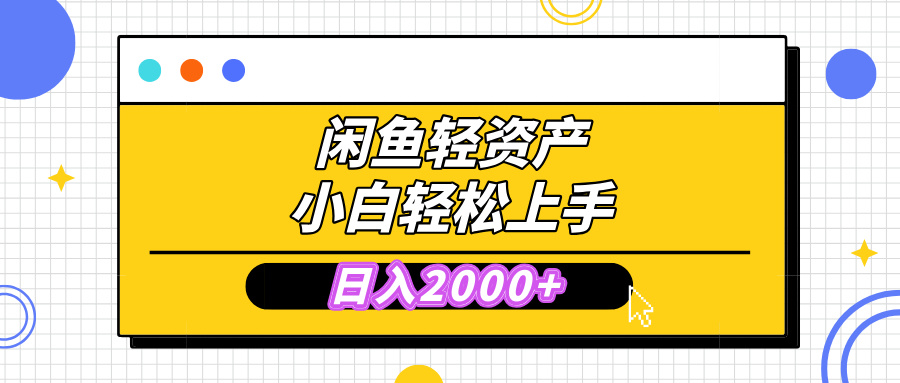 闲鱼轻资产学会轻松日入2000+，无需囤货，复购不断， 小白轻松上手聚创吧-网创项目资源站-副业项目-创业项目-搞钱项目聚创吧