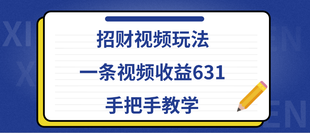 招财视频玩法，一条视频收益631，手把手教学聚创吧-网创项目资源站-副业项目-创业项目-搞钱项目聚创吧