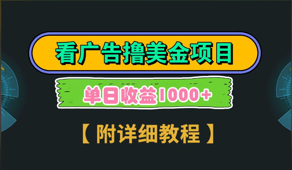 海外看广告撸美金项目，一次3分钟到账2.5美元，注册拉新都有收益，多号操作，日入1000+聚创吧-网创项目资源站-副业项目-创业项目-搞钱项目聚创吧
