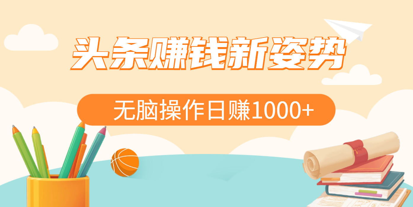 头条赚钱新姿势，AI爆款文章生成术，无脑操作日赚1K+复制粘贴轻松玩转头条聚创吧-网创项目资源站-副业项目-创业项目-搞钱项目聚创吧