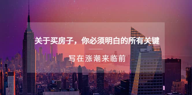 某公众号付费文章《关于买房子 你必须明白的所有关键-写在涨潮来临前》聚创吧-网创项目资源站-副业项目-创业项目-搞钱项目聚创吧