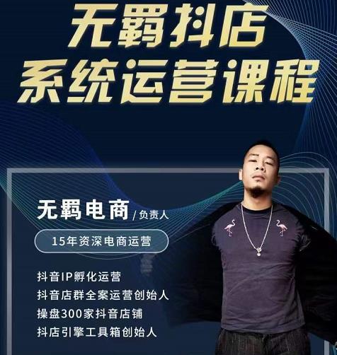 无羁抖店无货源系统运营课，店选品上架出单全程一对一指导带实操聚创吧-网创项目资源站-副业项目-创业项目-搞钱项目聚创吧