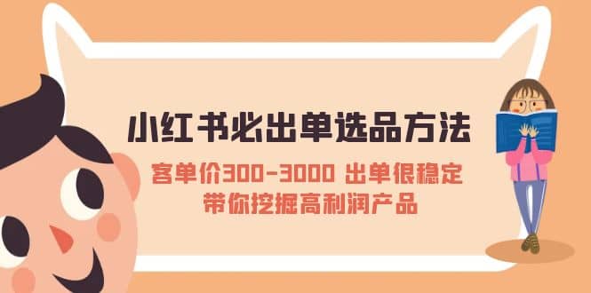 小红书必出单选品方法：客单价300-3000 出单很稳定 带你挖掘高利润产品聚创吧-网创项目资源站-副业项目-创业项目-搞钱项目聚创吧