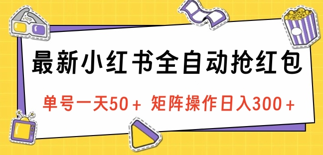 最新小红书全自动抢红包，单号一天50＋ 矩阵操作日入300＋，纯无脑操作聚创吧-网创项目资源站-副业项目-创业项目-搞钱项目聚创吧