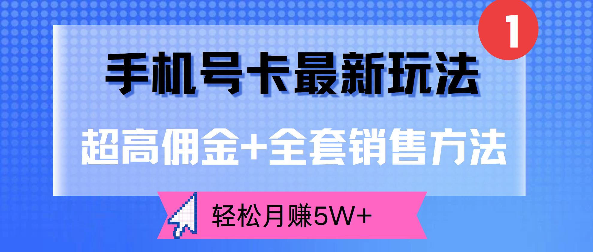 超高佣金+全套销售方法，手机号卡最新玩法，轻松月赚5W+聚创吧-网创项目资源站-副业项目-创业项目-搞钱项目聚创吧