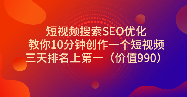 宋老师·短视频搜索SEO优化，教你10分钟创作一个短视频，三天排名上第一聚创吧-网创项目资源站-副业项目-创业项目-搞钱项目聚创吧