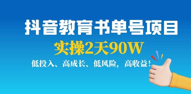 抖音教育书单号项目聚创吧-网创项目资源站-副业项目-创业项目-搞钱项目聚创吧