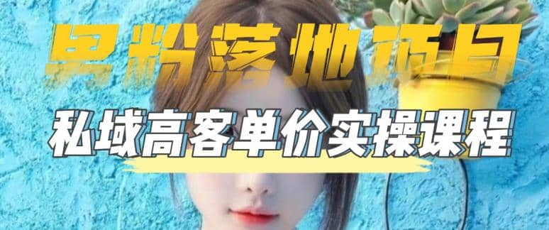 【男粉落地项目】0基础玩转男粉短视频转私域日产500+2023男粉高客单价实操聚创吧-网创项目资源站-副业项目-创业项目-搞钱项目聚创吧