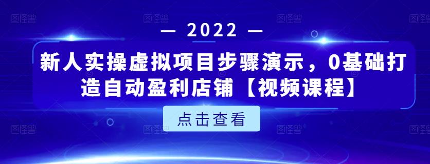 新人实操虚拟项目步骤演示，0基础打造自动盈利店铺【视频课程】聚创吧-网创项目资源站-副业项目-创业项目-搞钱项目聚创吧