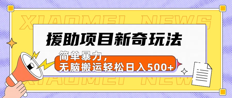 【日入500很简单】援助项目新奇玩法，简单暴力，无脑搬运轻松日入500+聚创吧-网创项目资源站-副业项目-创业项目-搞钱项目聚创吧