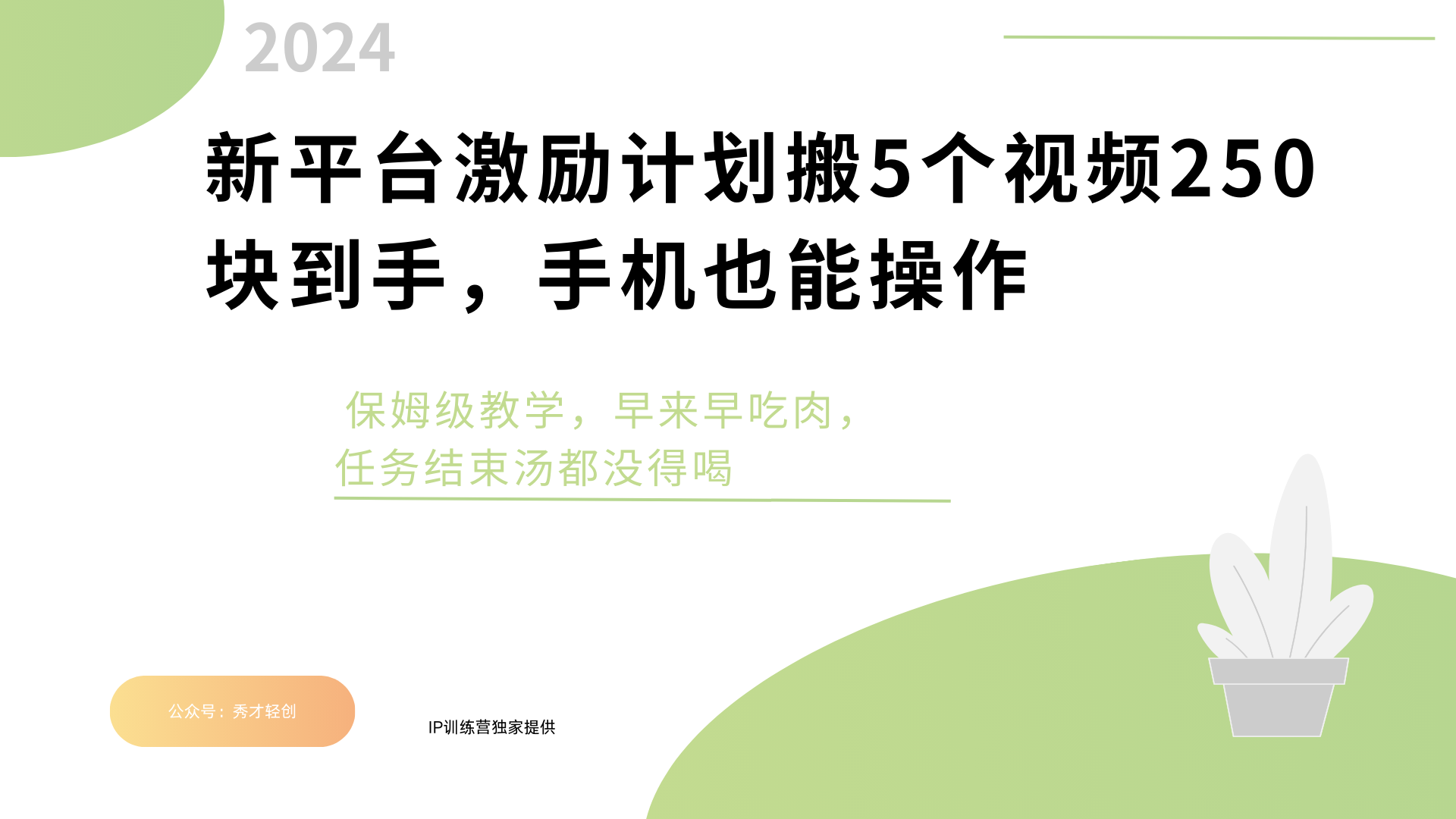 新平台创作者激励，搬运五个视频250块，早来早吃肉聚创吧-网创项目资源站-副业项目-创业项目-搞钱项目聚创吧