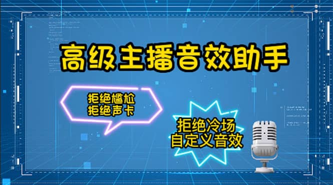 【主播必备】高级主播音效助手，懒人必备！！！聚创吧-网创项目资源站-副业项目-创业项目-搞钱项目聚创吧