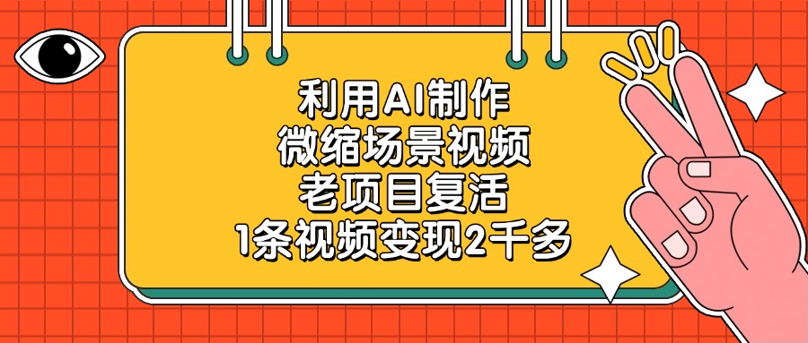 利用AI制作，微缩场景视频，老项目复活，1条视频变现2千多聚创吧-网创项目资源站-副业项目-创业项目-搞钱项目聚创吧