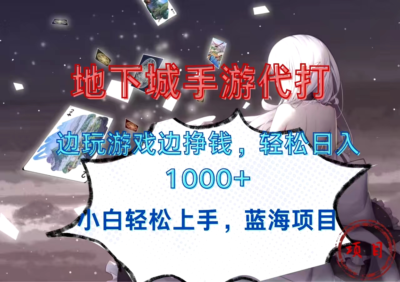 地下城手游代打，边玩游戏边挣钱，小白轻松上手，蓝海项目，轻松日入1000+聚创吧-网创项目资源站-副业项目-创业项目-搞钱项目聚创吧