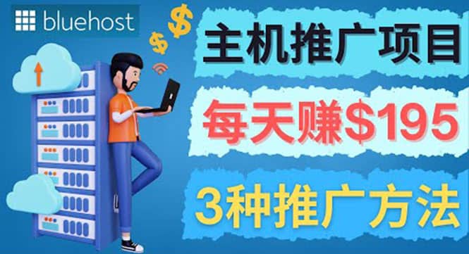 在Youtube推广Bluehost主机赚钱项目，日赚195美元以上聚创吧-网创项目资源站-副业项目-创业项目-搞钱项目聚创吧