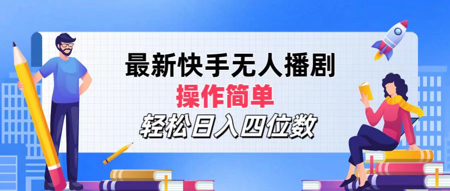 2024年搞钱项目，轻松日入四位数，最新快手无人播剧，操作简单聚创吧-网创项目资源站-副业项目-创业项目-搞钱项目聚创吧