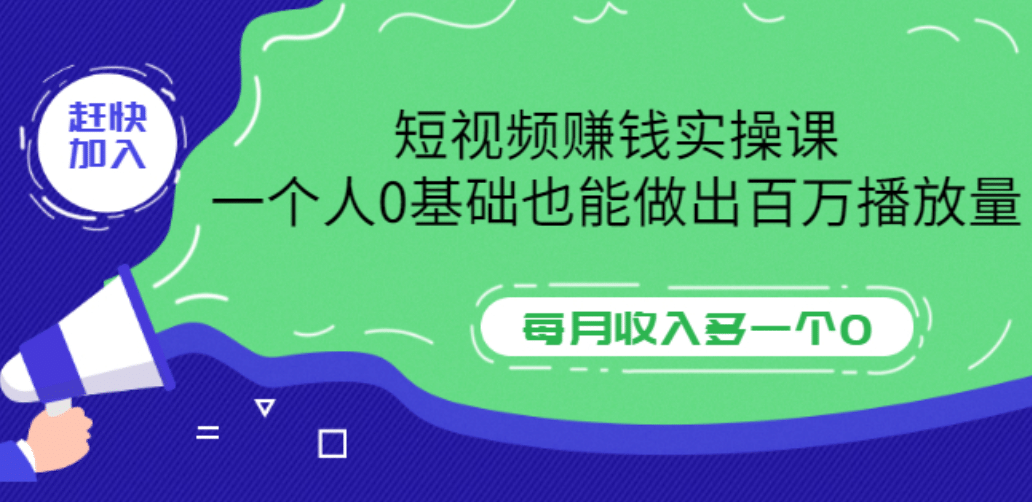 短视频赚钱实操课，一个人0基础也能做出百万播放量，每月收入多一个0聚创吧-网创项目资源站-副业项目-创业项目-搞钱项目聚创吧