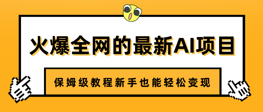 火爆全网的最新AI项目，治愈系视频制作，保姆级教程新手也能轻松变现聚创吧-网创项目资源站-副业项目-创业项目-搞钱项目聚创吧