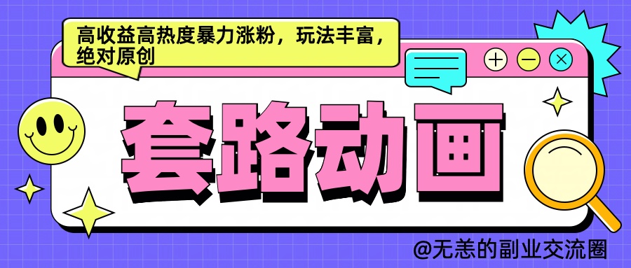 AI动画制作套路对话，高收益高热度暴力涨粉，玩法丰富，绝对原创简单聚创吧-网创项目资源站-副业项目-创业项目-搞钱项目聚创吧