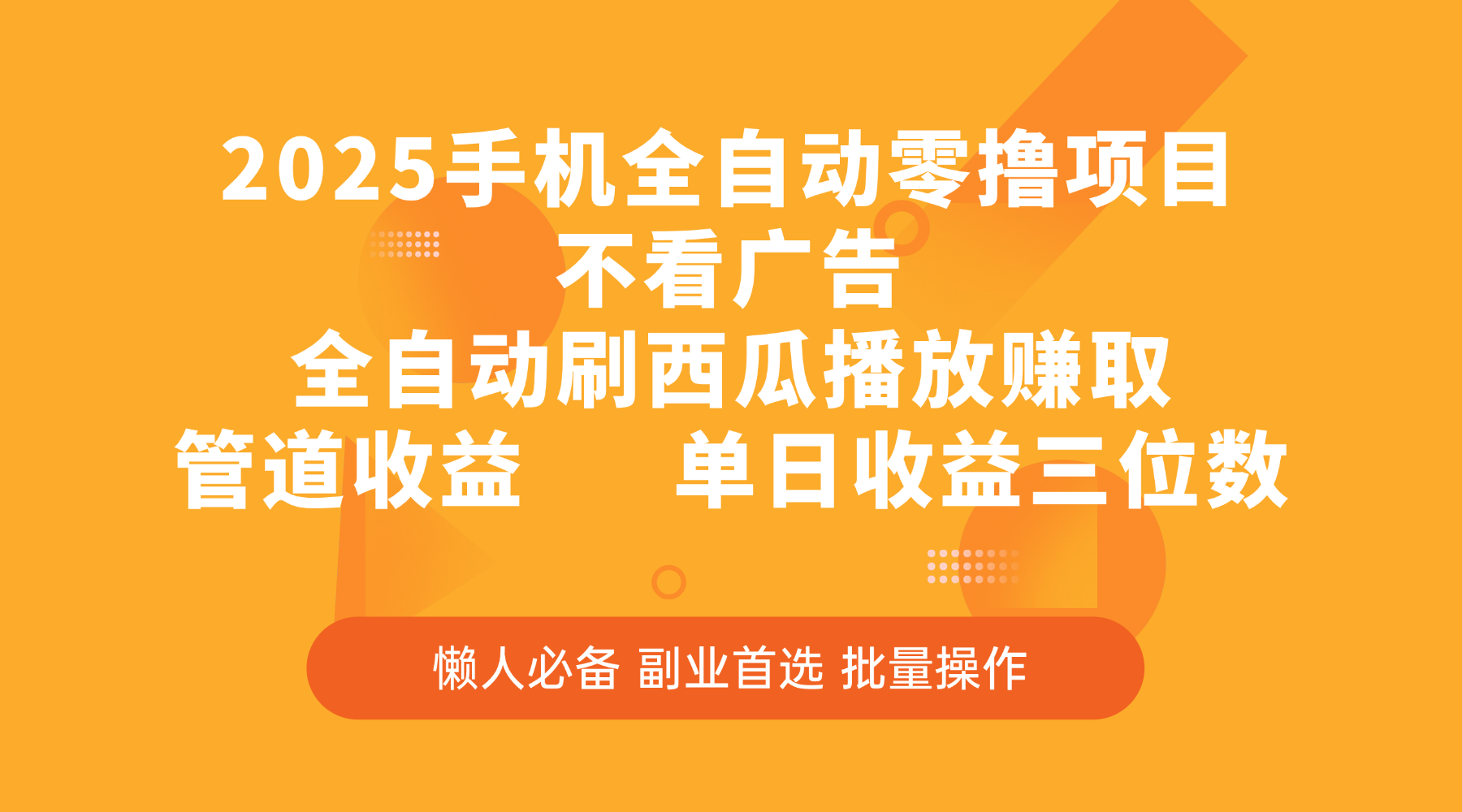 2025手机全自动零撸项目，不看广告，全自动刷西瓜播放赚取，管道收益，单日收益三位数聚创吧-网创项目资源站-副业项目-创业项目-搞钱项目聚创吧