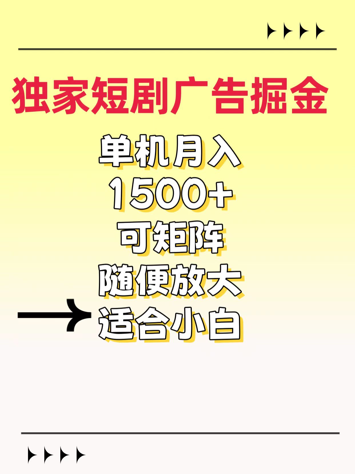 独家短剧广告掘金，通过刷短剧看广告就能赚钱，一天能到100-200都可以聚创吧-网创项目资源站-副业项目-创业项目-搞钱项目聚创吧
