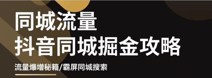 影楼抖音同城流量掘金攻略，摄影店/婚纱馆实体店霸屏抖音同城实操秘籍聚创吧-网创项目资源站-副业项目-创业项目-搞钱项目聚创吧