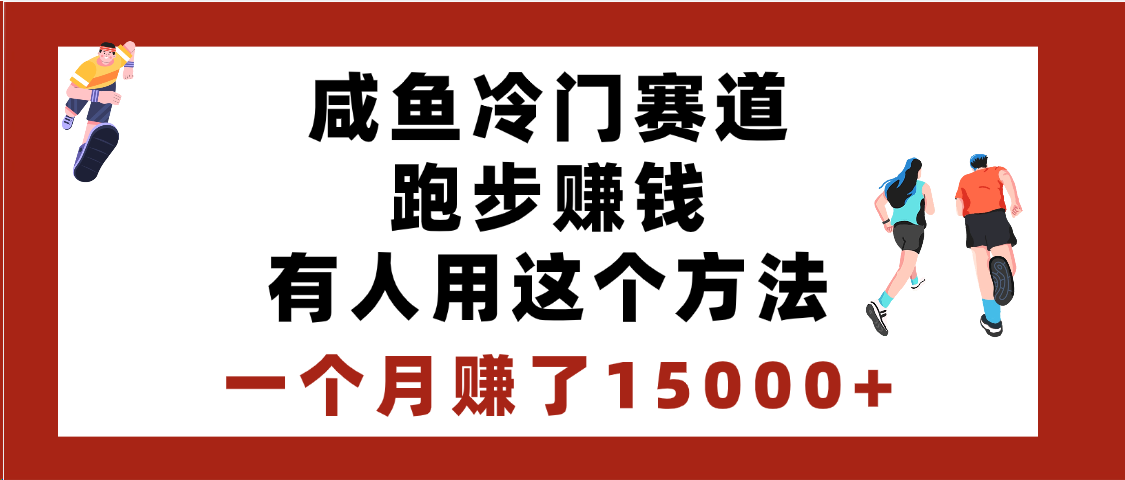 闲鱼冷门赛道跑步钱，有人用这个方法，一个月赚了15000+聚创吧-网创项目资源站-副业项目-创业项目-搞钱项目聚创吧